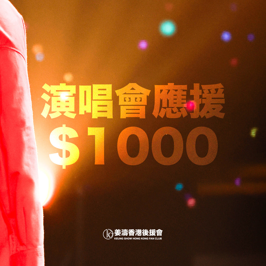 $1000包含回禮選項
