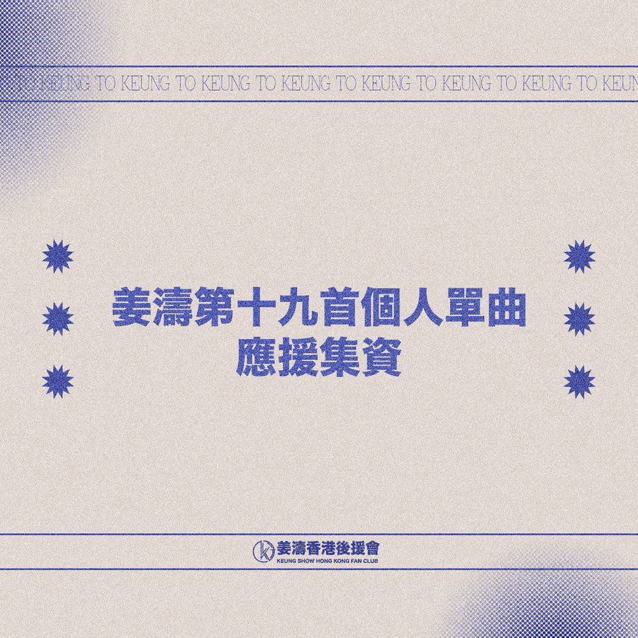 姜濤第十九首個人單曲-應援集資