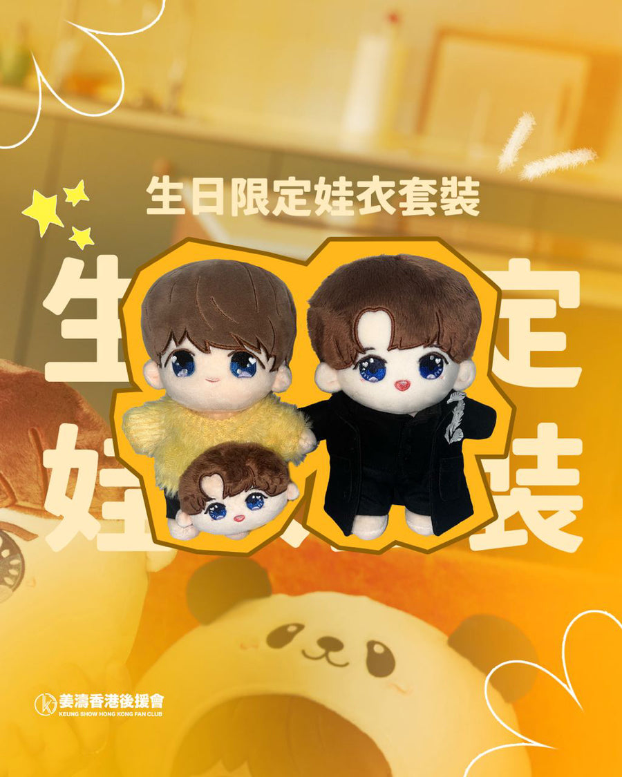 小濤濤小姜姜20cm 娃衣套裝（不連公仔）預訂