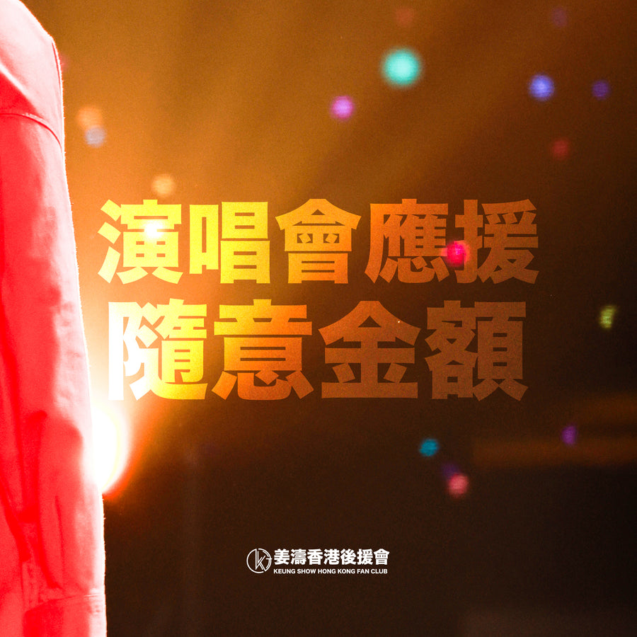 隨意金額(不含回禮)