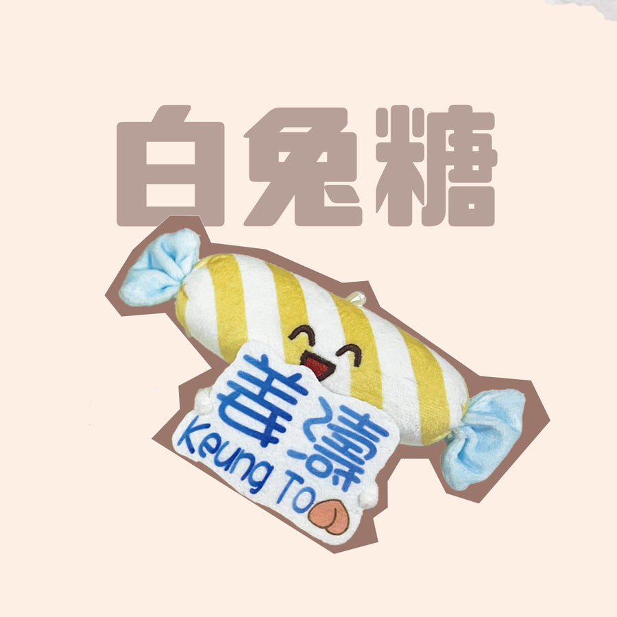 白兔糖
